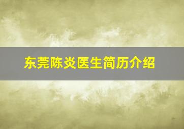 东莞陈炎医生简历介绍