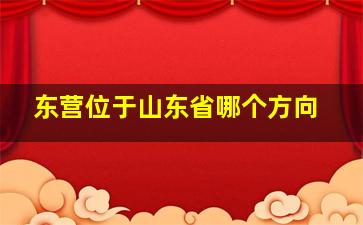 东营位于山东省哪个方向