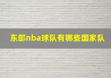 东部nba球队有哪些国家队