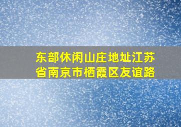 东部休闲山庄地址江苏省南京市栖霞区友谊路