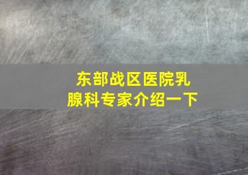 东部战区医院乳腺科专家介绍一下