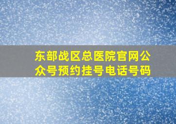 东部战区总医院官网公众号预约挂号电话号码