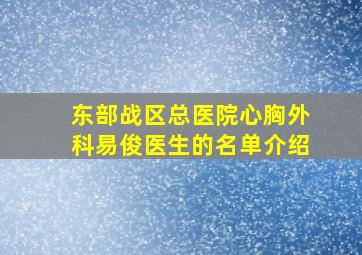 东部战区总医院心胸外科易俊医生的名单介绍