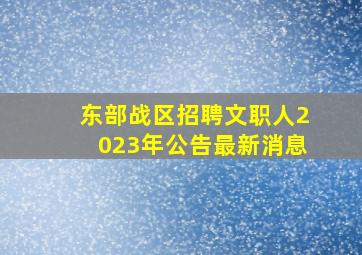 东部战区招聘文职人2023年公告最新消息