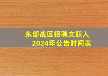 东部战区招聘文职人2024年公告时间表