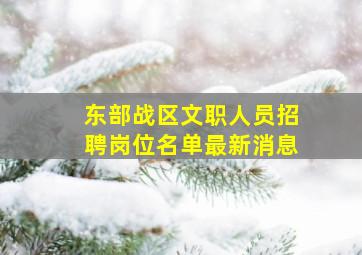 东部战区文职人员招聘岗位名单最新消息