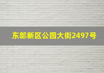 东部新区公园大街2497号