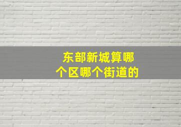 东部新城算哪个区哪个街道的