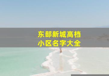 东部新城高档小区名字大全