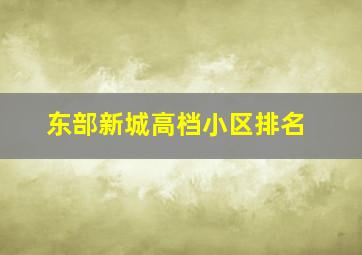 东部新城高档小区排名