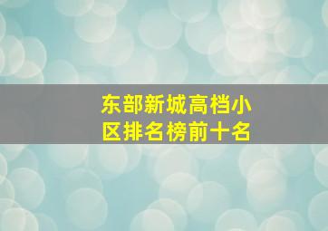 东部新城高档小区排名榜前十名