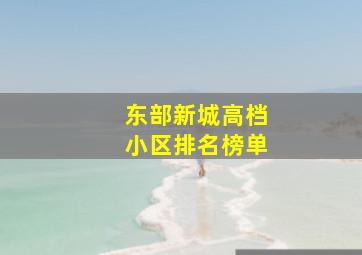 东部新城高档小区排名榜单