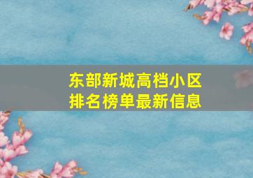 东部新城高档小区排名榜单最新信息