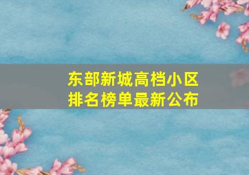 东部新城高档小区排名榜单最新公布