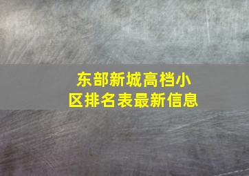 东部新城高档小区排名表最新信息