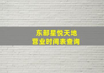 东部星悦天地营业时间表查询