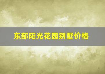 东部阳光花园别墅价格