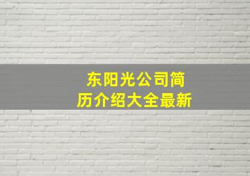 东阳光公司简历介绍大全最新