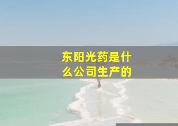 东阳光药是什么公司生产的