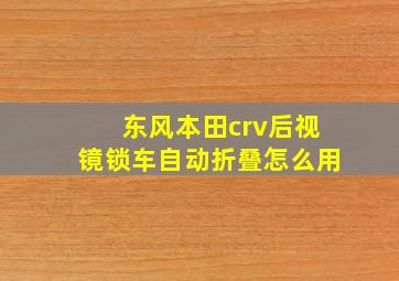 东风本田crv后视镜锁车自动折叠怎么用