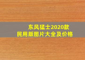 东风猛士2020款民用版图片大全及价格