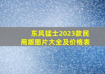 东风猛士2023款民用版图片大全及价格表