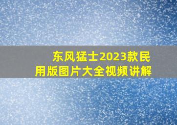 东风猛士2023款民用版图片大全视频讲解