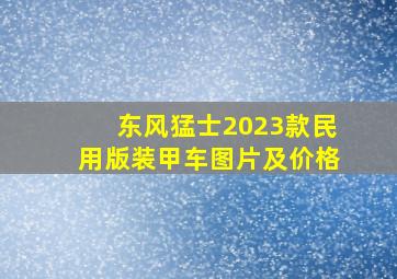 东风猛士2023款民用版装甲车图片及价格