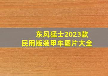 东风猛士2023款民用版装甲车图片大全