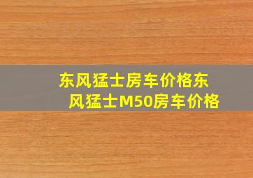 东风猛士房车价格东风猛士M50房车价格