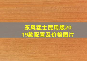 东风猛士民用版2019款配置及价格图片