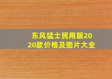 东风猛士民用版2020款价格及图片大全