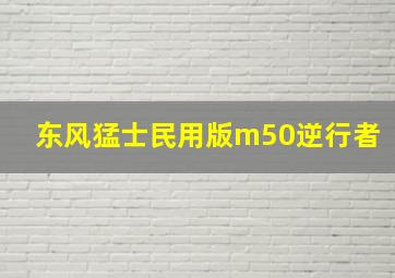 东风猛士民用版m50逆行者