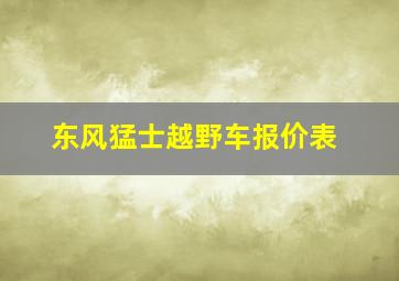 东风猛士越野车报价表