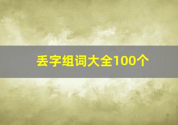 丢字组词大全100个