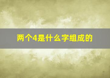 两个4是什么字组成的