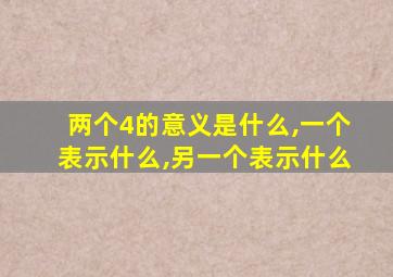 两个4的意义是什么,一个表示什么,另一个表示什么