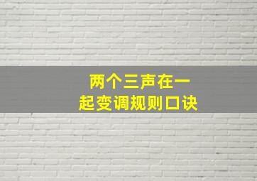 两个三声在一起变调规则口诀