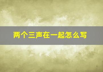 两个三声在一起怎么写