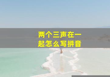 两个三声在一起怎么写拼音