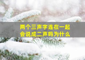 两个三声字连在一起会说成二声吗为什么