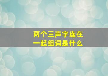 两个三声字连在一起组词是什么