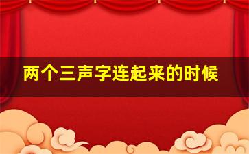 两个三声字连起来的时候