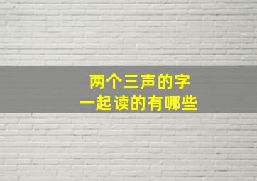 两个三声的字一起读的有哪些