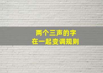 两个三声的字在一起变调规则