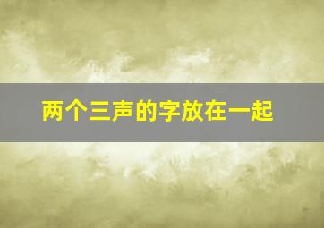 两个三声的字放在一起