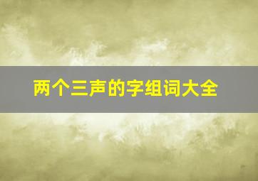 两个三声的字组词大全