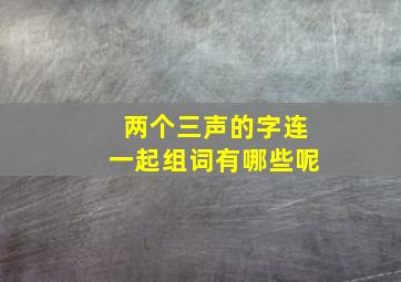 两个三声的字连一起组词有哪些呢