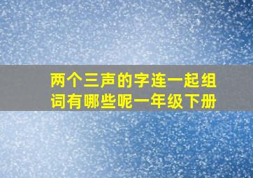 两个三声的字连一起组词有哪些呢一年级下册