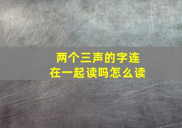 两个三声的字连在一起读吗怎么读